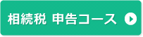 申告コース