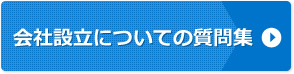 会社設立についての問題集