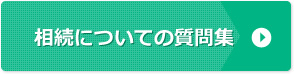 相続についての問題集