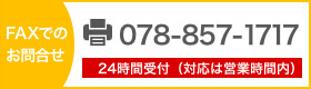 ファックスでのお問い合わせ