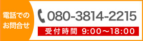 お電話でのお問い合わせ