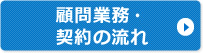 顧問業務・契約の流れ