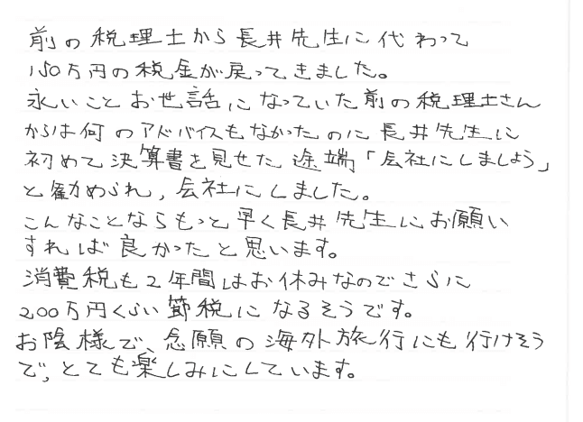 節税アドバイスに対するお客様の感謝状【神戸市中央区の税理士事務所　長井誠税理士事務所】