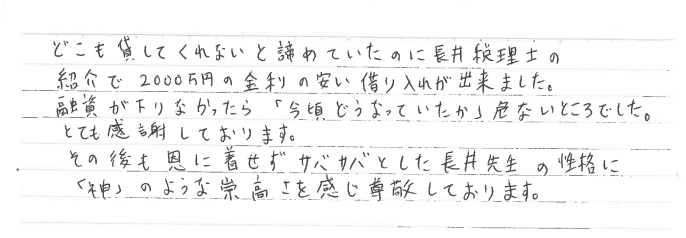 融資サポートに対するお客様の感謝状【神戸市中央区の税理士事務所　長井誠税理士事務所】