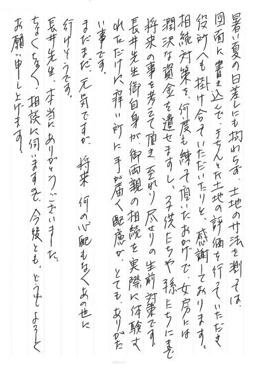 相続対策に対するお客様の感謝状【神戸市中央区の税理士事務所 長井誠税理士事務所】