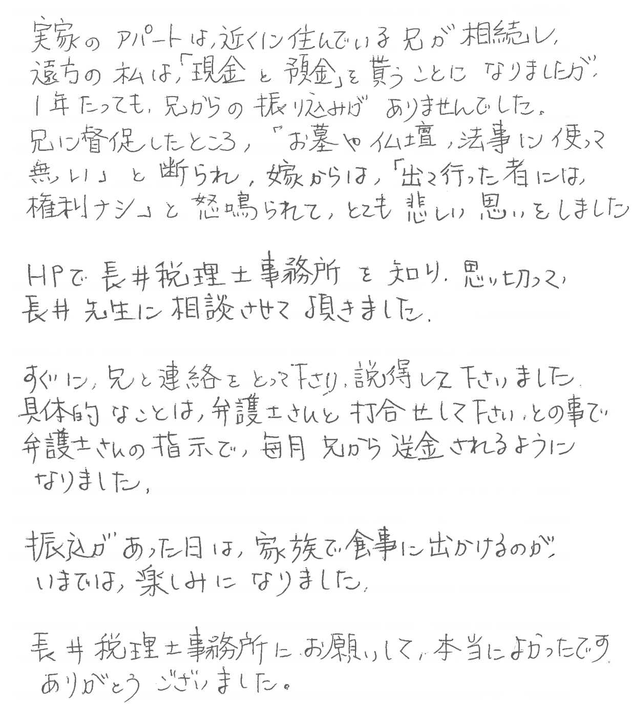 相続後のトラブルに対するお客様の感謝状【神戸市中央区の税理士事務所 長井誠税理士事務所】