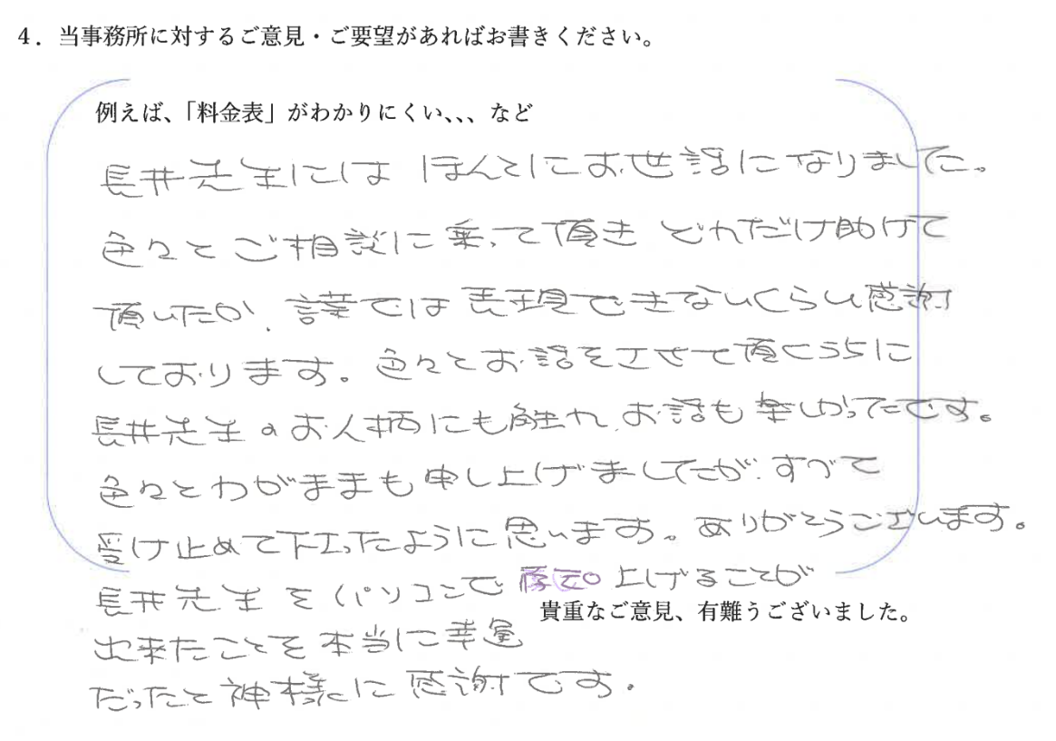 相続税相談に関する感謝アンケートをいただきました【神戸市東灘区の税理士事務所　長井誠税理士事務所】